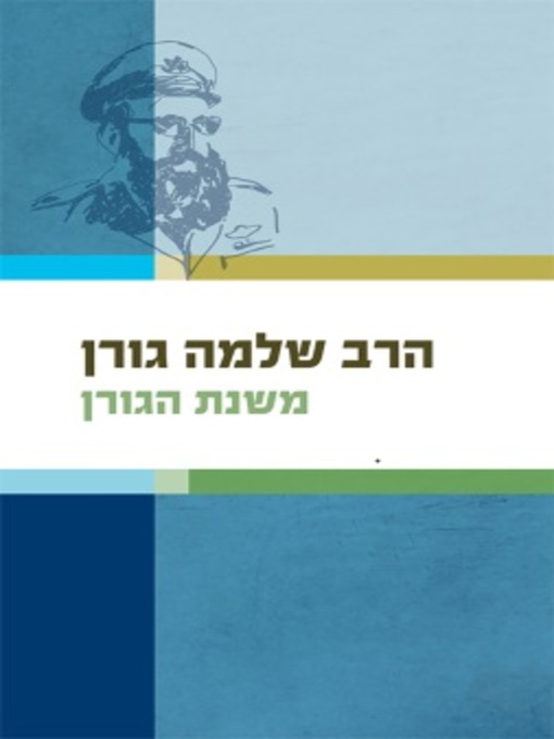 Cover of משנת הגורן